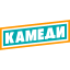 Камеди