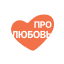 Про любовь